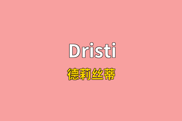 Dristi英文名