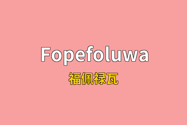 Fopefoluwa英文名