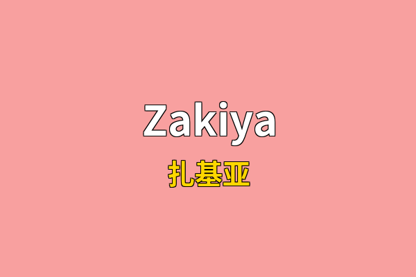 Zakiya英文名