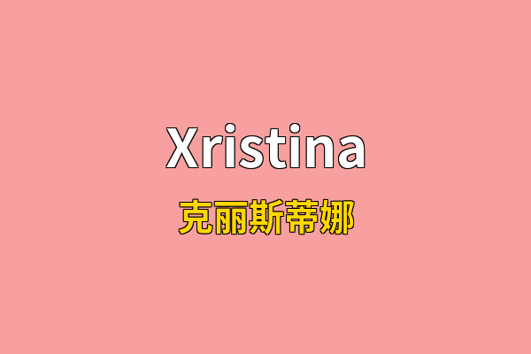 Xristina英文名