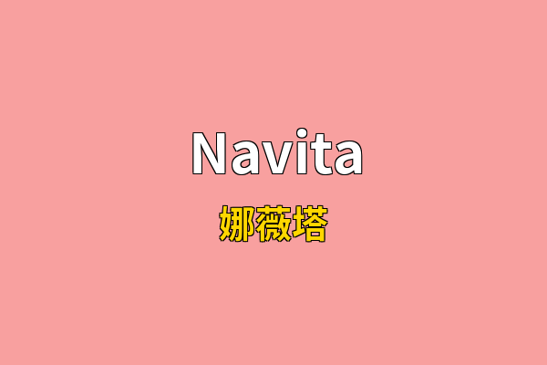 Navita英文名