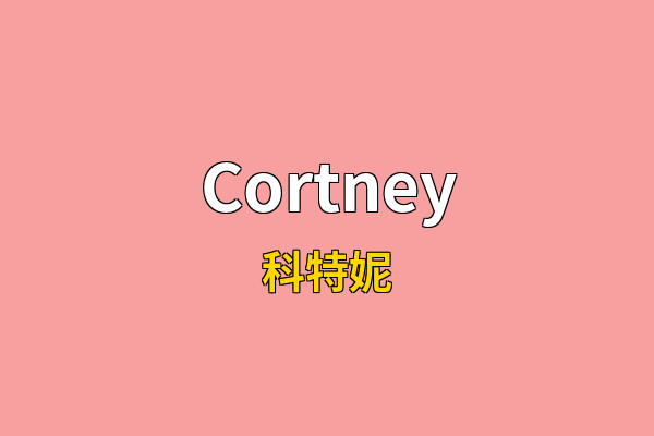 Cortney英文名