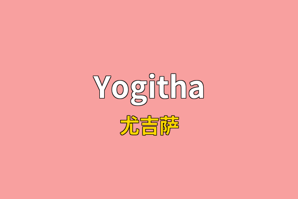 Yogitha英文名