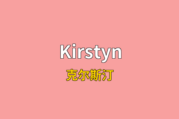 Kirstyn英文名