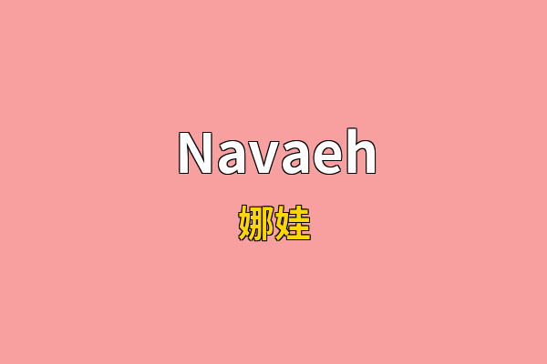 Navaeh英文名