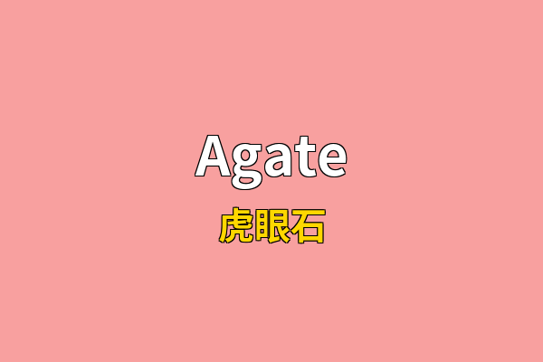 Agate英文名