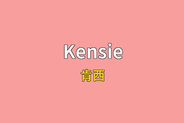 Kensie英文名