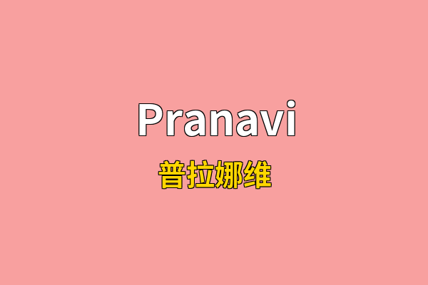 Pranavi英文名