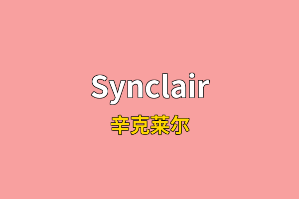 Synclair英文名