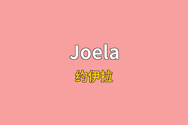 Joela英文名