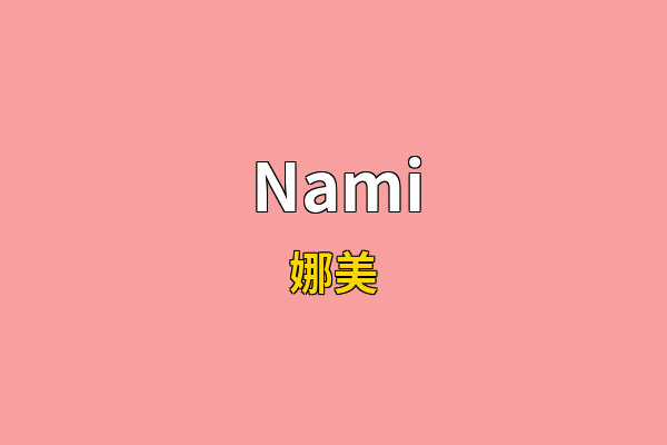 Nami英文名