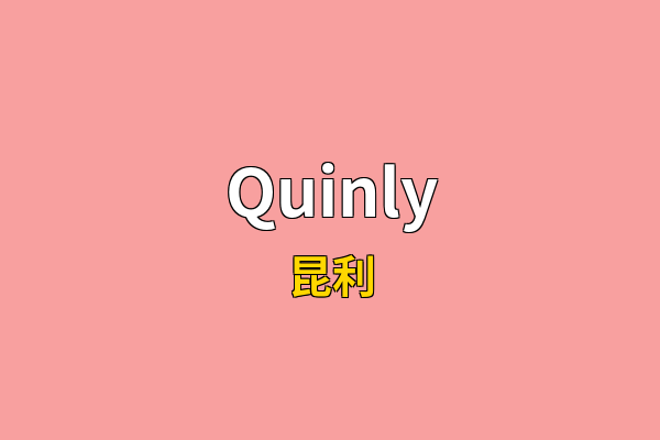 Quinly英文名