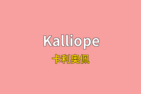 Kalliope英文名