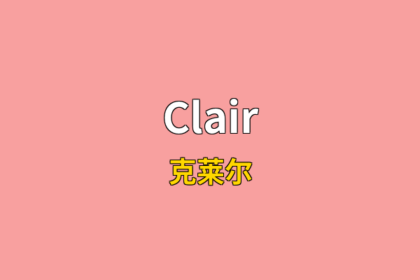 Clair英文名