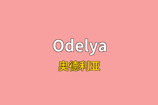 Odelya英文名