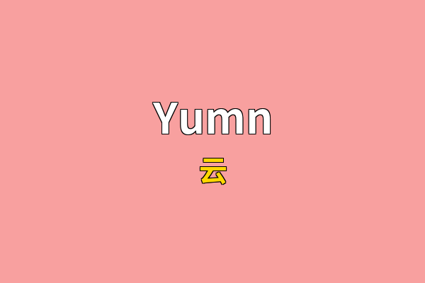 Yumn英文名