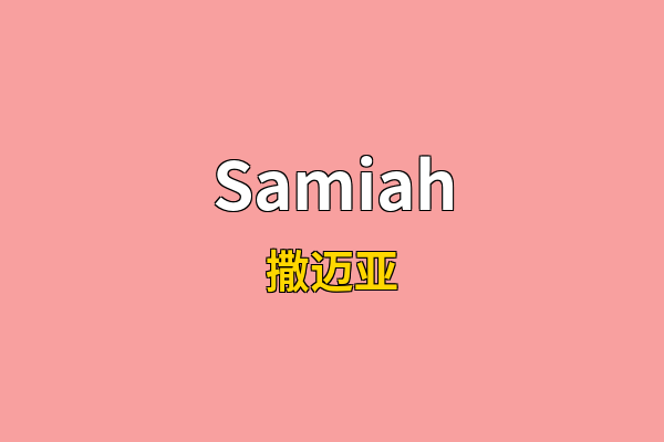 Samiah英文名