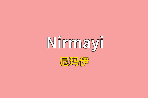Nirmayi英文名