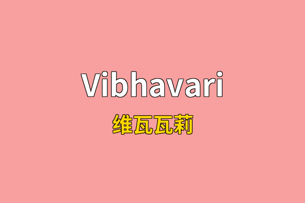 Vibhavari英文名
