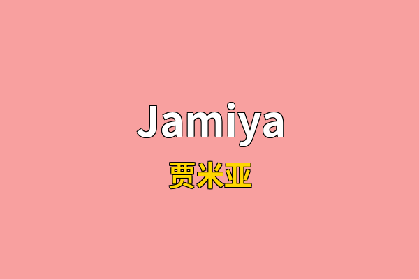 Jamiya英文名