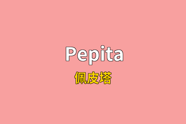 Pepita英文名