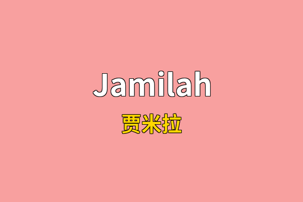 Jamilah英文名