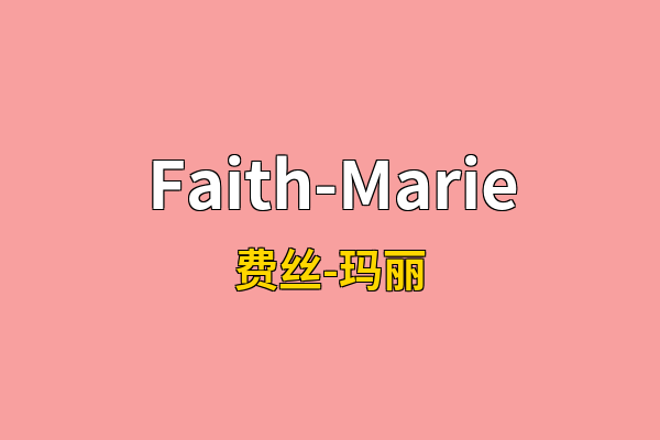 Faith-Marie英文名