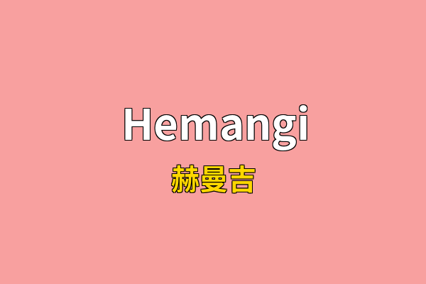 Hemangi英文名