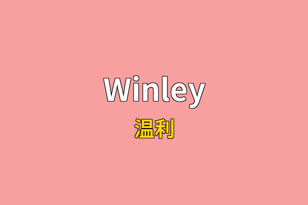 Winley英文名