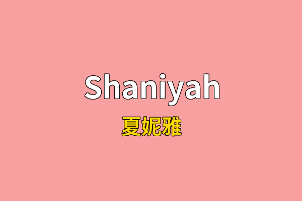 Shaniyah英文名