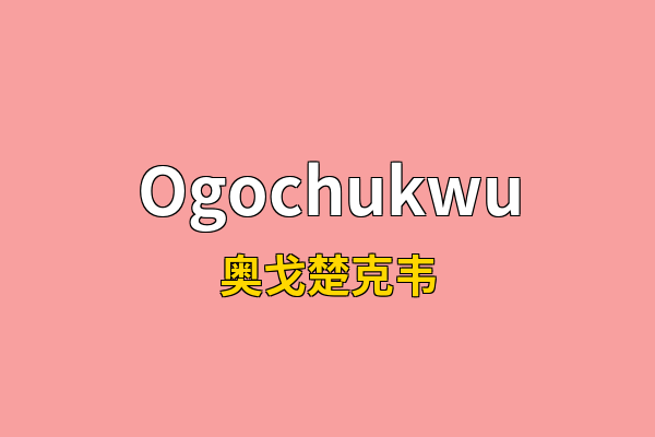 Ogochukwu英文名