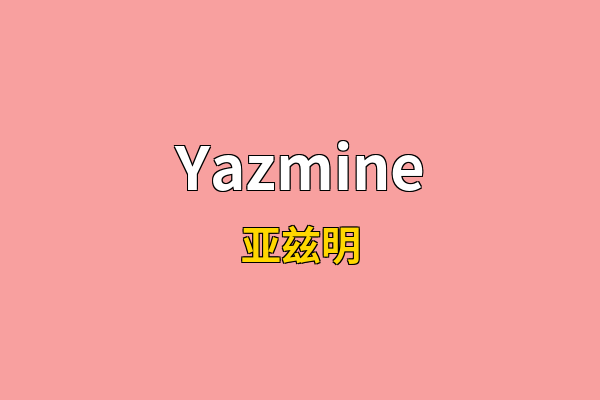 Yazmine英文名