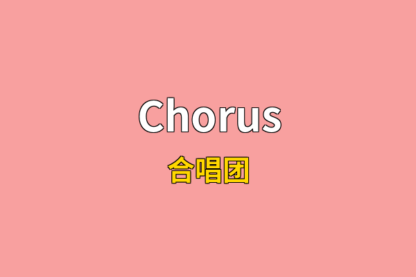 Chorus英文名