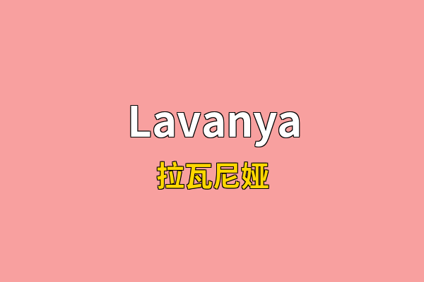 Lavanya英文名