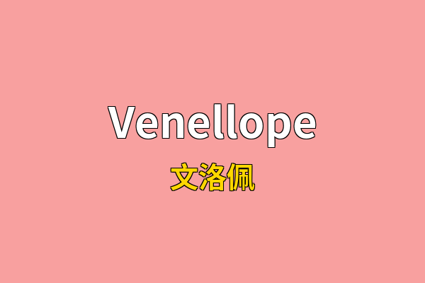 Venellope英文名