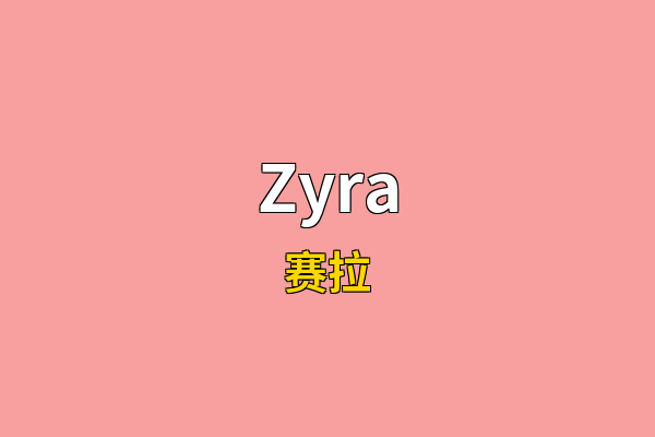 Zyra英文名