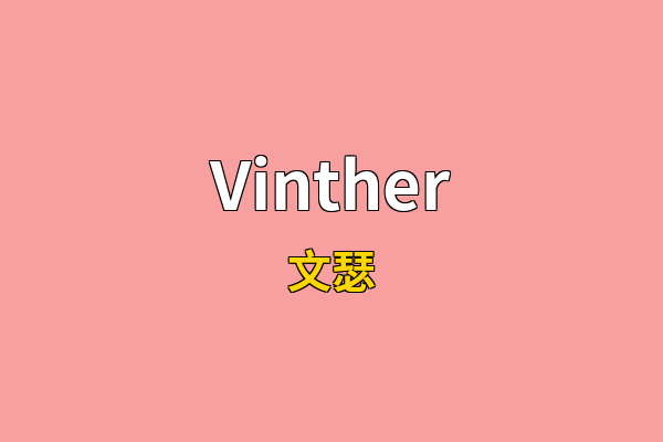 Vinther英文名