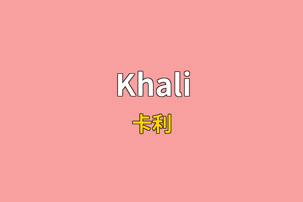 Khali英文名