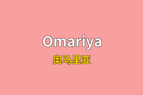 Omariya英文名