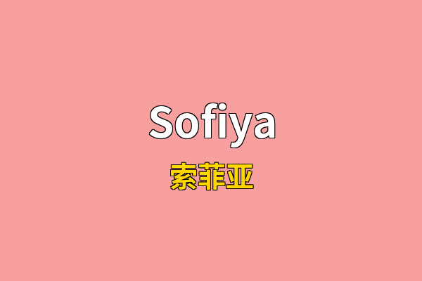 Sofiya英文名