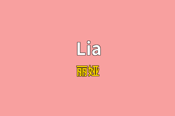 Lia英文名