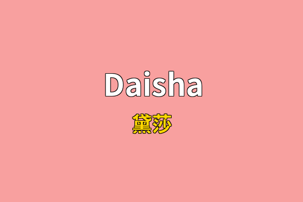 Daisha英文名