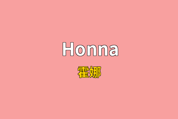 Honna英文名
