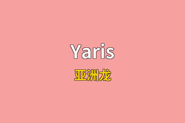 Yaris英文名