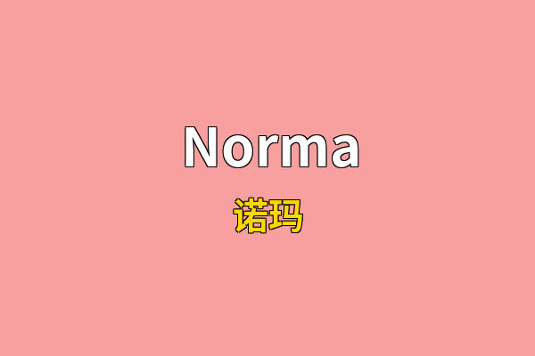 Norma英文名