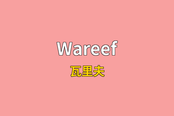 Wareef英文名