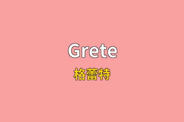 Grete英文名