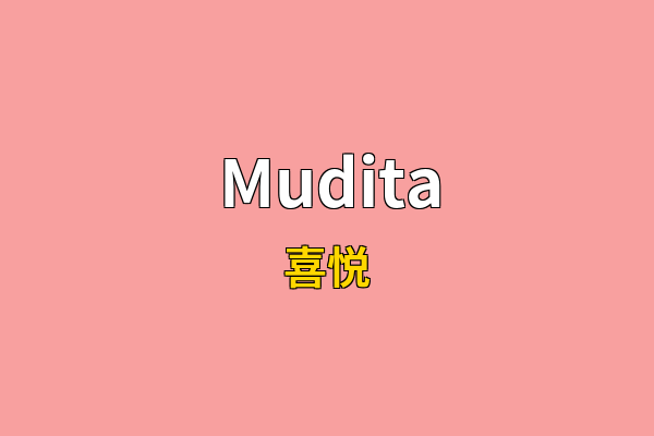 Mudita英文名