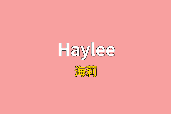 Haylee英文名