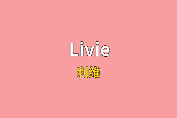 Livie英文名